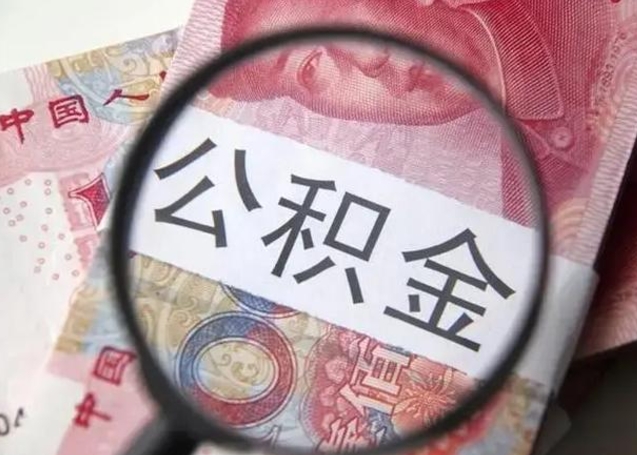 朝阳在职封存的公积金怎么提取（在职人员公积金封存）